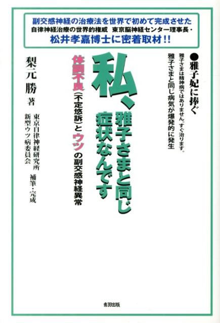 私、雅子さまと同じ症状なんです