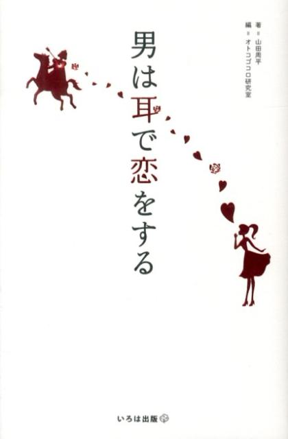 男は耳で恋をする オトコゴコロを走らせるズキュンフレーズ48 [ 山田周平 ]