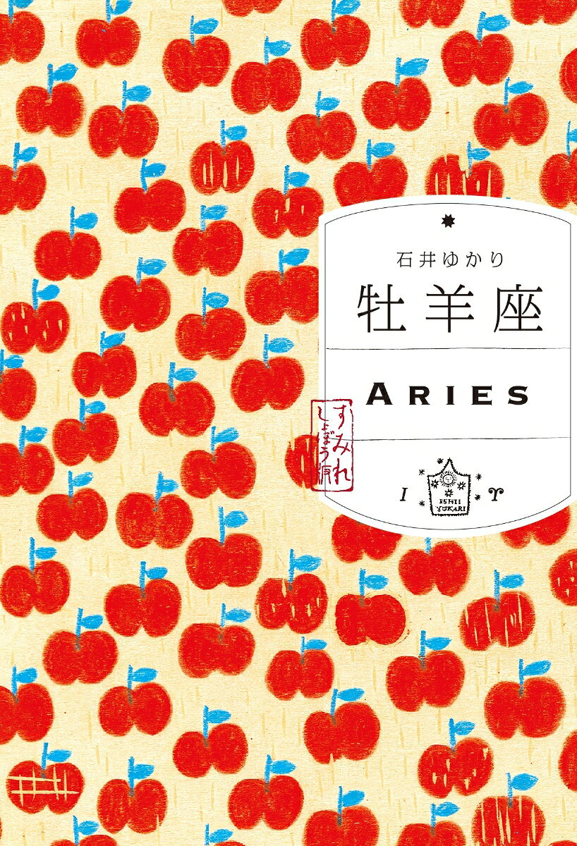 牡羊座（すみれ書房版）
