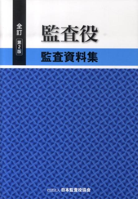監査役監査資料集全訂第2版