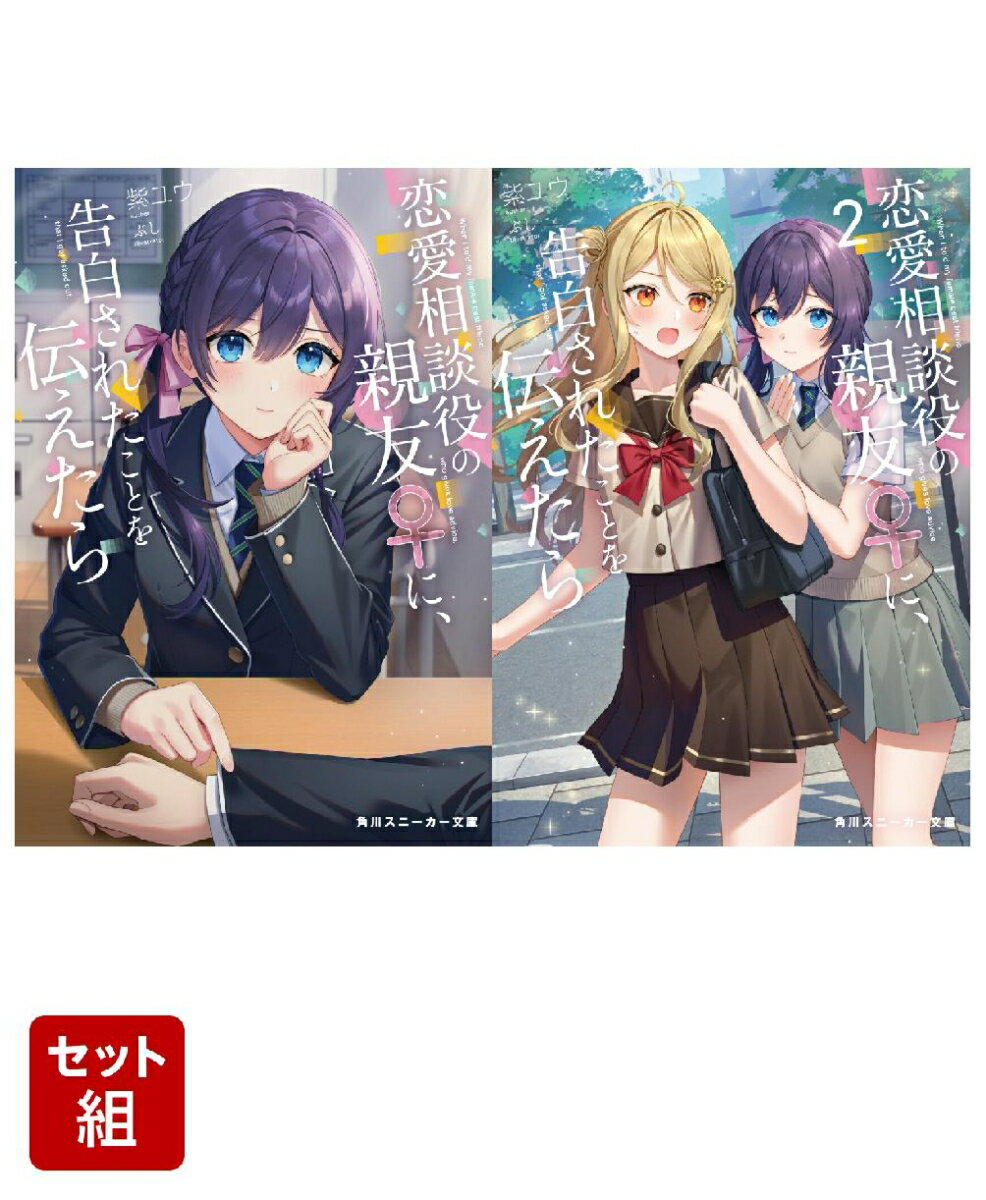 恋愛相談役の親友♀に、告白されたことを伝えたら 2冊セット
