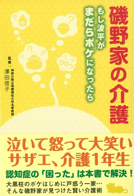 【バーゲン本】磯野家の介護