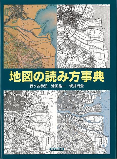 【バーゲン本】地図の読み方事典