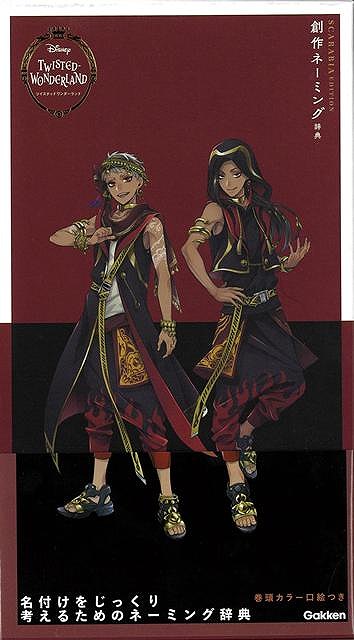 【バーゲン本】創作ネーミング辞典　スカラビアエディションーディズニーツイステッドワンダーランド