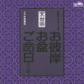 便利な各宗派別のお経CD、14タイトル一挙発売!! それぞれ宗派の高名な僧侶が読経を担当しており、お彼岸、ご命日、お盆とロケーションに合わせたお経を収録。信者さんにはありがたいことこの上ない。もちろん一緒に読経できるよう、経典もついております。