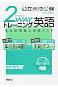 公立高校受験のための2　wayトレーニング英語（平成22年度版）