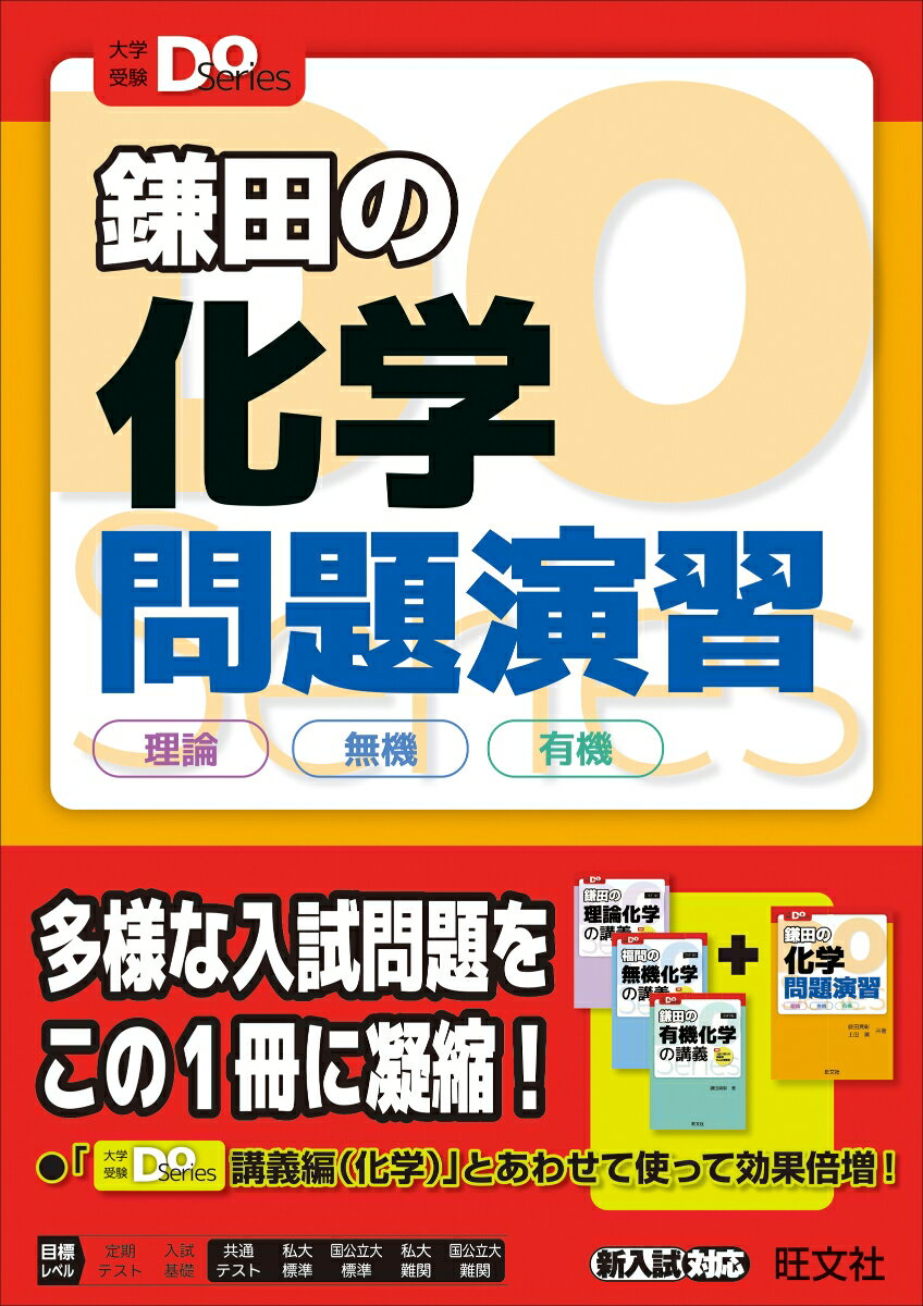 大学入試Doシリーズ　鎌田の化学問題演習　理論　無機　有機 