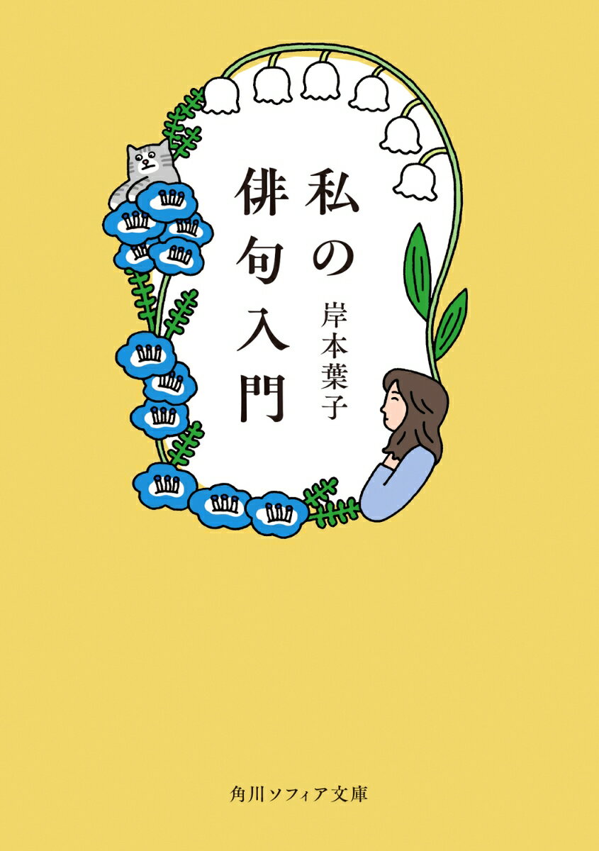 私の俳句入門の表紙