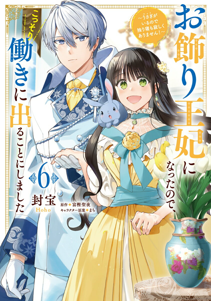 お飾り王妃になったので、こっそり働きに出ることにしました 〜うさぎがいるので独り寝も寂しくありません！〜6