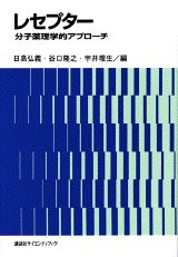 レセプター