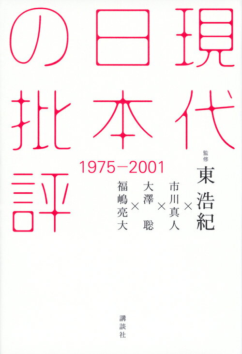 現代日本の批評 1975-2001