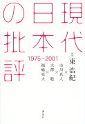 現代日本の批評　1975-2001