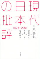 東浩紀/市川真人/大澤聡/ほか『現代日本の批評 : 1975-2001』表紙