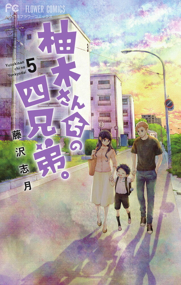 柚木さんちの四兄弟。（5） の表紙