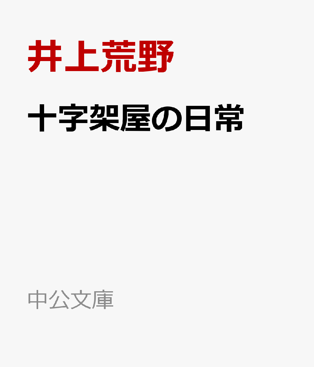 十字架屋の日常