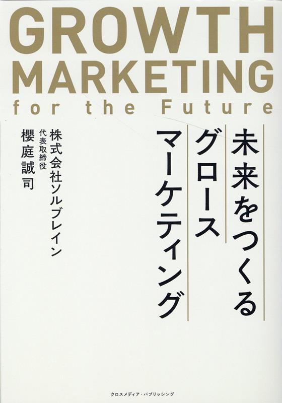 未来をつくるグロースマーケティング