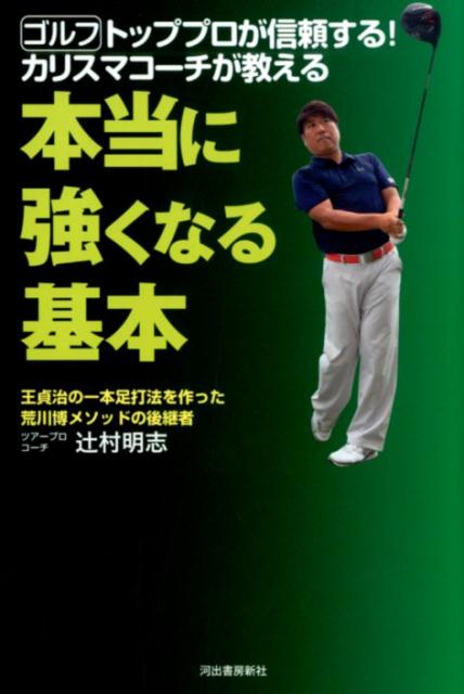 ゴルフ　トッププロが信頼する！　カリスマコーチが教える本当に強くなる基本