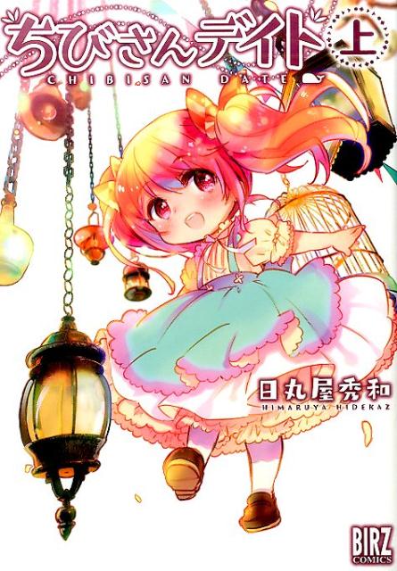 ちびさんデイト（上）