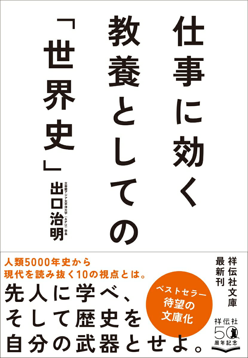 仕事に効く　教養としての「世界史」