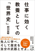 仕事に効く　教養としての「世界史」