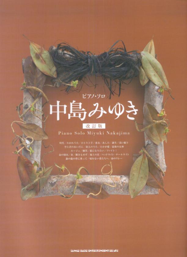 中島みゆき改訂版