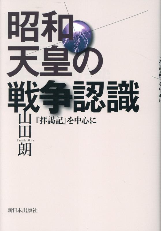 昭和天皇の戦争認識 『拝謁記』を中心に [ 山田朗 ]