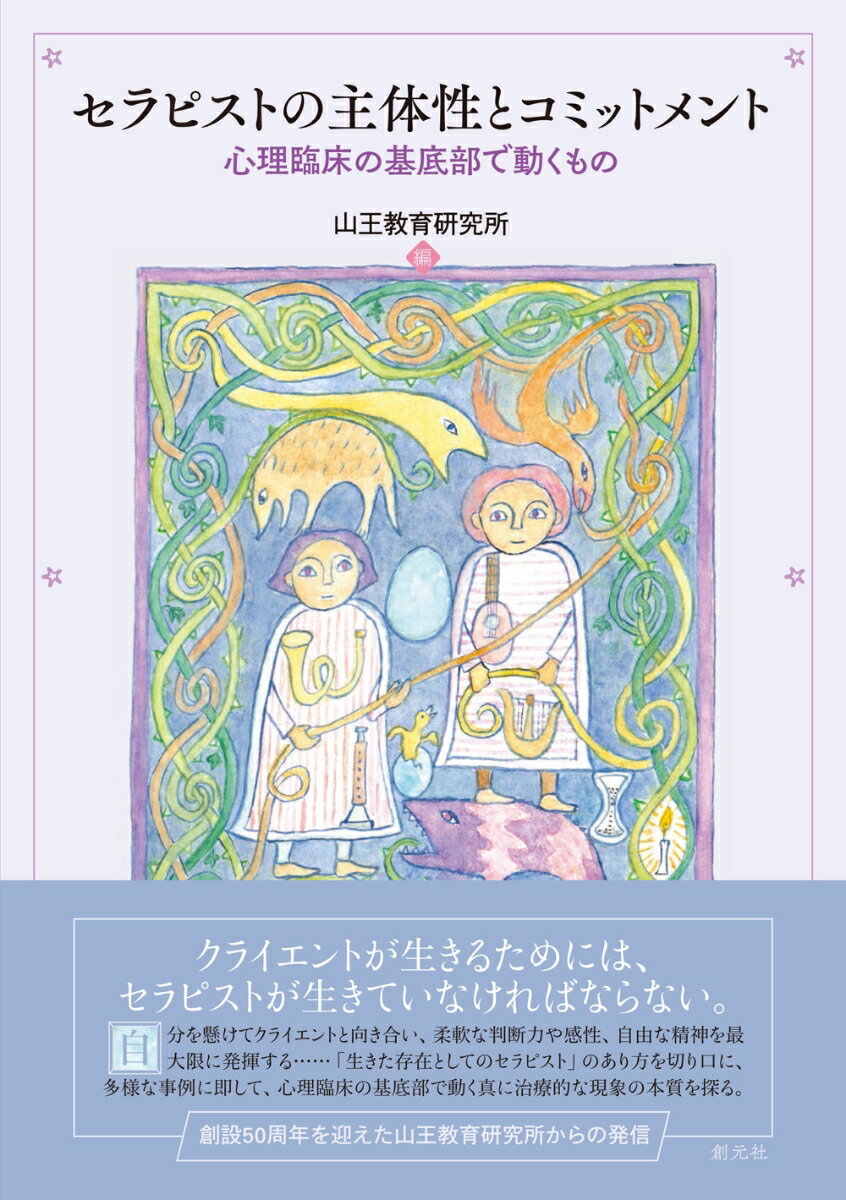 セラピストの主体性とコミットメント 心理臨床の基底部で動くもの 