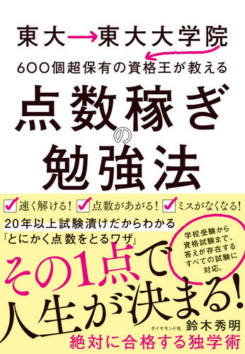 東大→東大大学院→600個超保有の資格王が教える 点数稼ぎの勉強法