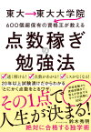 東大→東大大学院→600個超保有の資格王が教える 点数稼ぎの勉強法 [ 鈴木 秀明 ]