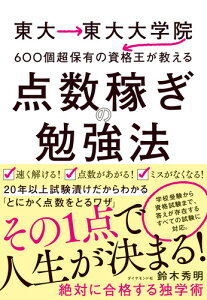 東大→東大大学院→600個超保有の資格王が教える 点数稼ぎの勉強法 [ 鈴木 秀明 ]