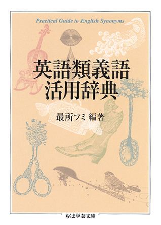 類義語・同意語・反意語の正しい使い分けが、豊富な例文から理解できる定評ある辞典。思わぬ誤解や失礼をしないための使用例が、卓越した日本語と英語の語感をもつ著者により解説される。（１）意味がほとんど同じで、どちらを使っても大した違いのないもの。ｍｉｓｔａｋｅとｅｒｒｏｒ、ｂｉｇとｌａｒｇｅなど。（２）使い方をまちがえるとコミュニケーションに重大な齟齬を来たすもの。ｄｏｕｂｔとｓｕｓｐｅｃｔなど。（３）漠然と類義語だと信じられているがその実、異質な言葉。ｆｏｒｔｕｎａｔｅとｈａｐｐｙなど。「なるほど」と腑に落ちる効果的な使い方が、わかりやすく習得できる、学生や教師・英語表現の実務家の必携書。