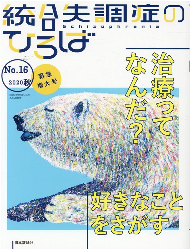 統合失調症のひろば（No．16（2020・秋））