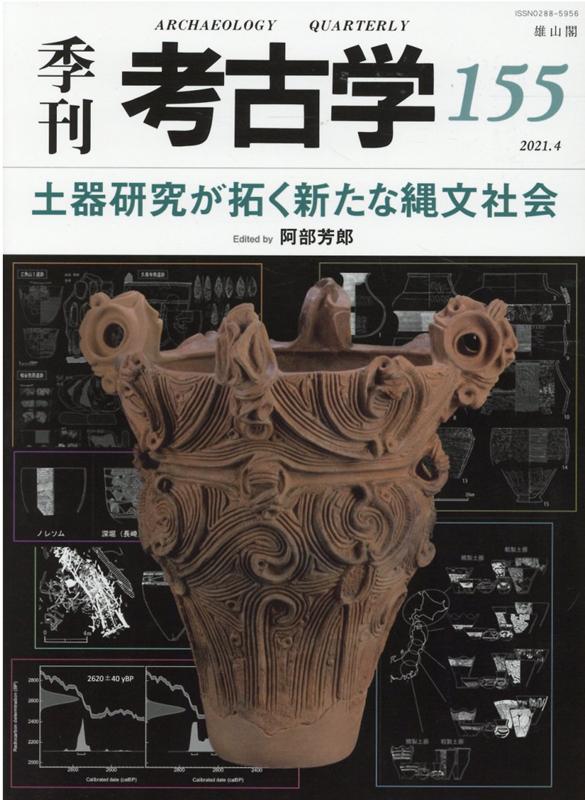 土器研究が拓く新たな縄文社会 （季刊考古学 155号） 阿部芳郎