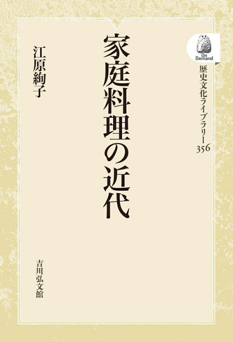 家庭料理の近代（356）