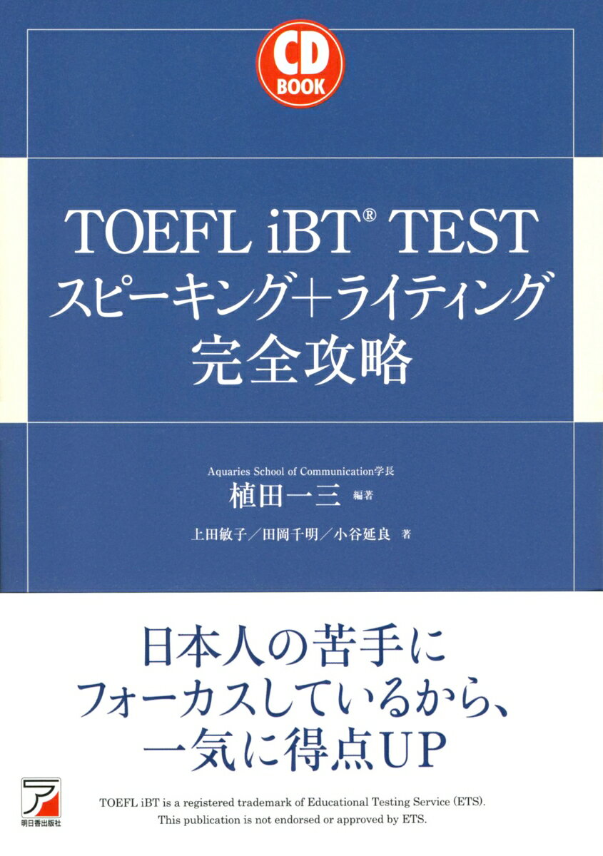 CD BOOK　TOEFL iBT (R) TEST　スピーキング＋ライティング完全攻略