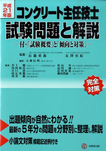 コンクリート主任技士試験問題と解説（平成21年版）