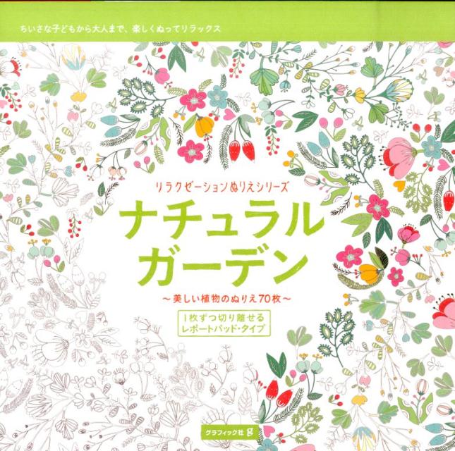 ナチュラル・ガーデン 美しい植物のぬりえ70枚 （リラクゼーションぬりえシリーズ） [ ラルース社 ]