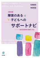 障害のある子どもへのサポートナビー特別支援教育の理解と方法【改訂版】