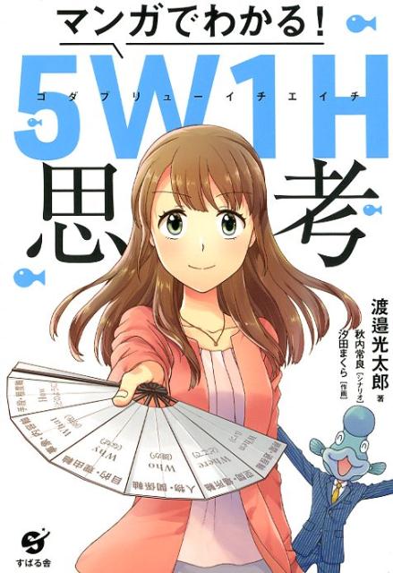 マンガでわかる！　5W1H思考 