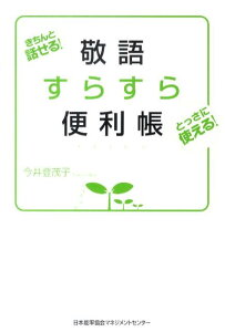 敬語すらすら便利帳 きちんと話せる！とっさに使える！ [ 今井登茂子 ]