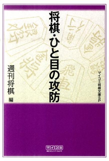 将棋・ひと目の攻防