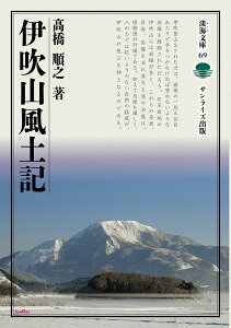 伊吹山風土記 （淡海文庫　69） [ 高橋 順之 ]