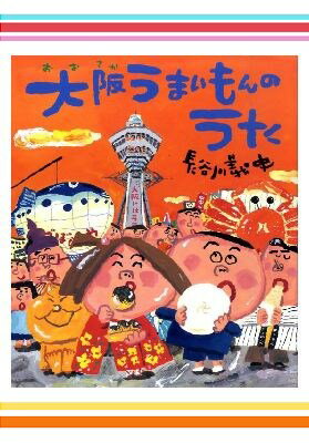 長谷川義史の名物うたあそび絵本2冊セット