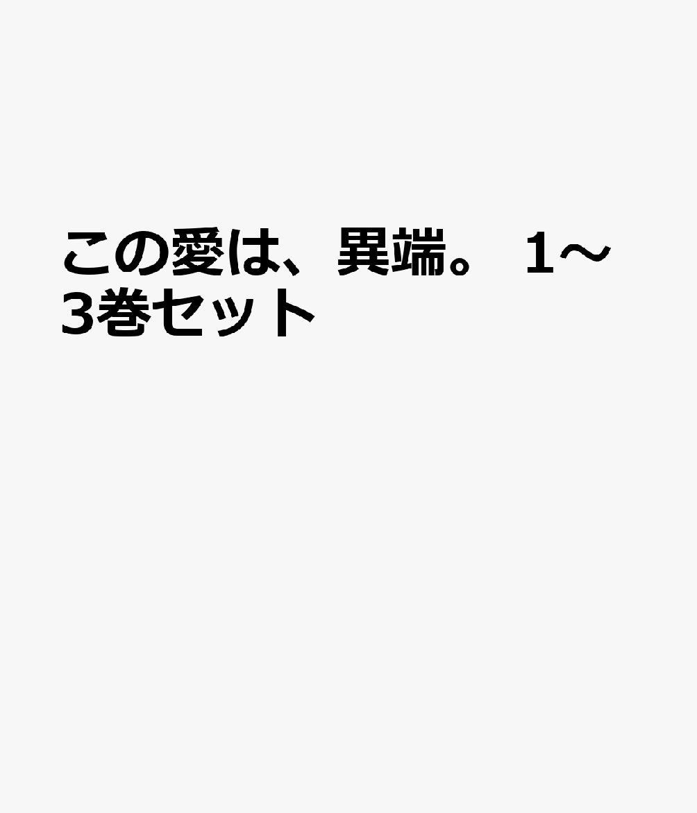 この愛は、異端。 1〜3巻セット