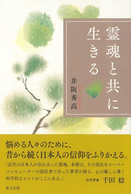 悩める人々のために、昔から続く日本人の信仰をふりかえる。様々な霊魂観を紹介し、さらに日本の霊魂観の歴史を探ることにより、古代からの日本人の霊魂に対する考え方を、いま一度現代に蘇らせる。また、十年にわたり多くの人の悩みに接し、その問題解決をサポートした経験から、悩み解消のためのアドバイスを試みた。
