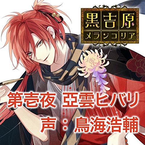 クロヨシワラメランコリア　ドラマ（　1 発売日：2016年04月27日 JAN：4580337477561 CD アニメ 国内アニメ音楽