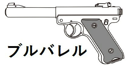 Mk1 ブルバレル シルバーABS (トイガン ガスガン)
