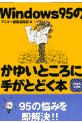 Windows95のかゆいところに手がとどく本
