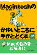 Macintoshのかゆいところに手がとどく本