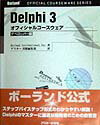Delphi　3オフィシャルコースウェア（デベロッパー編）